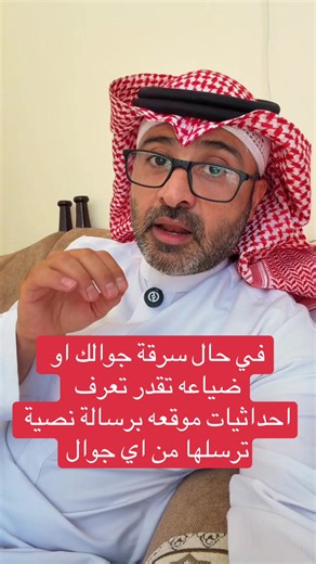 في حال سرقة جوالك او ضياعه تقدر تعرف احداثيات موقعه برسالة نصية ترسلها من اي جوال #شروحات #اسامه_دخيل #منوعات_ابويزيد #ايفون