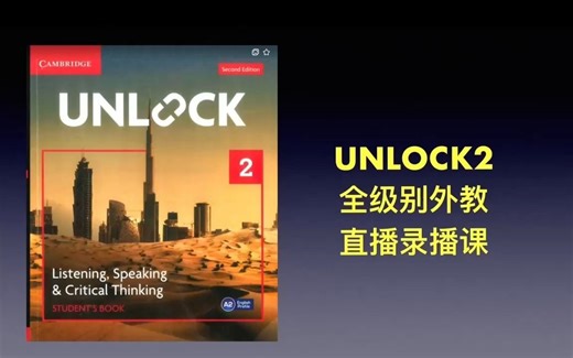 原版教材 unlock2 全级别 直播录播课 demo8