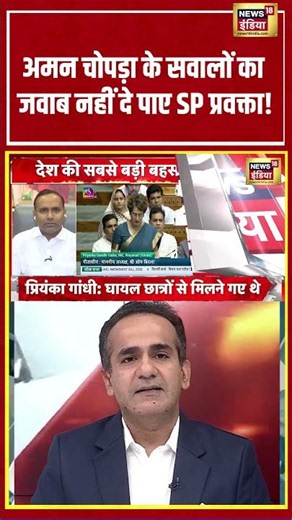 Aar Paar: Aman Chopra के सवालों का जवाब नहीं दे पाए SP प्रवक्ता! #parliament #paperleak #shorts