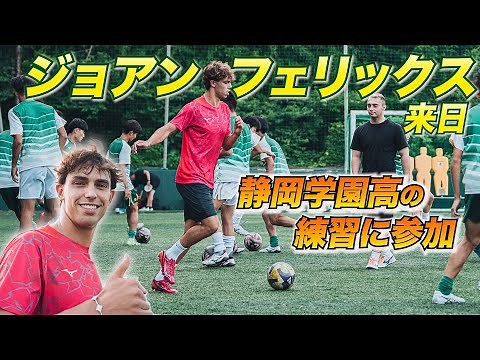 ジョアン・フェリックスが静岡学園の練習にサプライズ参加！イングランド式シュートにも挑戦！