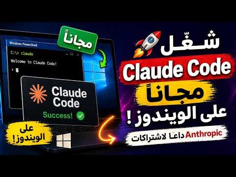 🚀 شغّل Claude Code مجاناً ! وداعاً لاشتراكات Anthropic إزاي تستخدم Claude مجاناً مع Google Gemma 4