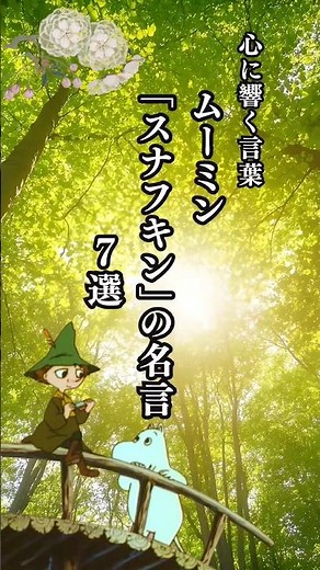 ムーミン「スナフキン」の名言 7選 心に響く言葉 #名言 #名言集 #心に響く言葉 #shorts #スナフキン