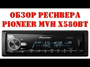 Pioneer MVH X580BT обзор, включение поканалки, работа с iphone 5