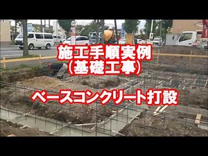 施工手順実例紹介『ベースコンクリート打設』