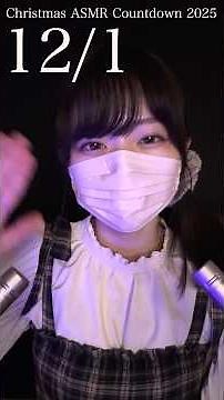 Christmas Countdown 2025🎄December 1st #asmr #sleep #christmas