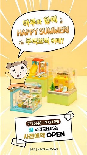 [Our neighborhood GS Pre-order] SUMMER VACATION with Maru 🏖