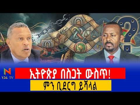 ምርጫ በጦርነት አውድማ ? |Ethiopia’s 2026 Election Crisis & Political Deadlock| Ethiopia |ነጋሪ ቲቪ |Negari TV