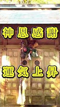 ☆1日1分☆やさしい運の流れ☆龍神伝説・龍神宮・御扉開