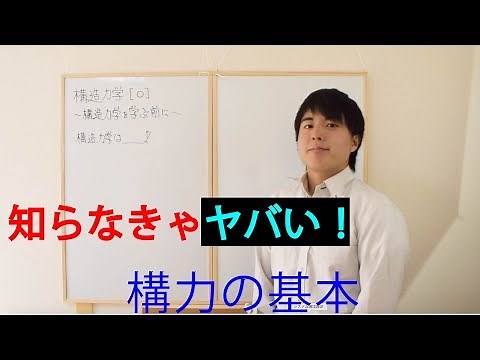 【構造力学】#0 構造力学の基本