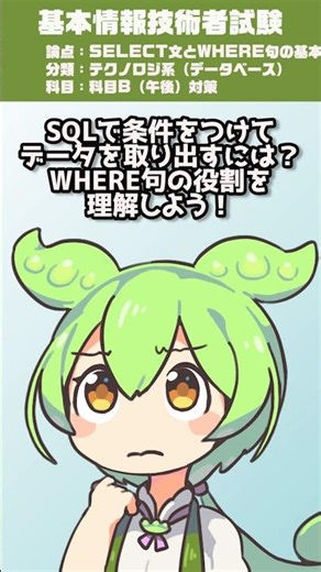 条件でデータを絞り込むSQLの句は？ #ずんだもん #FE試験 #基本情報