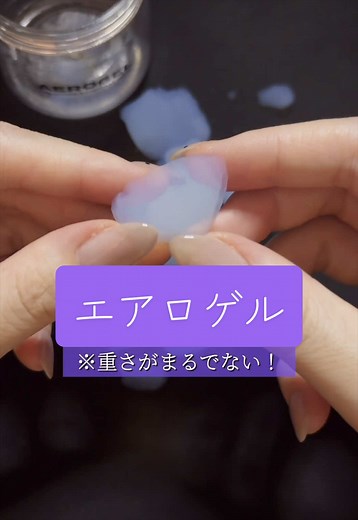 地球上で1番軽い個体の【エアロゲル】買ってみた！とっても不思議で良い経験になりました！ #asmr #エアロゲル #aerogel | エアロゲル 作り方