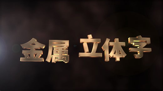 ae制作3d金属质感立体字教程