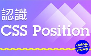 [CSS] 认识 Position