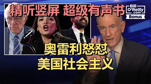 比尔·奥雷利抨击美国社会主义及其三大旗手：伯尼·桑德斯、亚历山德里娅·奥卡西奥-科尔特斯、佐兰·马姆达尼 | 20251104 政经观察｜超级有声书｜英语精听