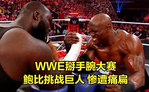 WWE掰手腕大赛，鲍比挑战巨人，惨遭痛扁！