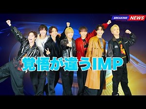 IMP. 初尽くしの1年を語る｜主演舞台で“一番先輩していた”メンバーが判明