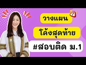 🔴 Planning for the final stretch to pass the Mathayom 1 entrance exam in 2026