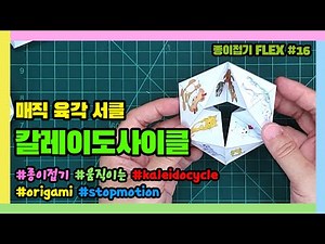 종이접기 FLEX #16 매직 만화경 / 칼레이도 사이클 / 매직 육각서클 - origami Kaleido cycle