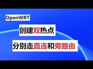 用OpenWrt 创建双Wifi热点，一个直连一个翻墙