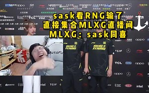 脚神sask和SMLZ，看RNG输了，直接集合MLXG直播间，MLXG：sask同喜