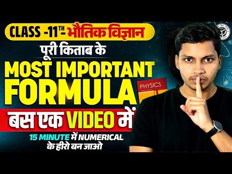 🔥 Class 11 Physics | Most Important Formula | पूरी किताब के सूत्र | Numerical Trick | 15 मिनट में 🔥