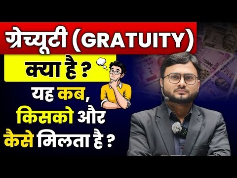 GRATUITY l ग्रेच्युटी l क्या होता है,GRATUITY LIVE CALCULATION,Gratuity Rules condition Salary bonus