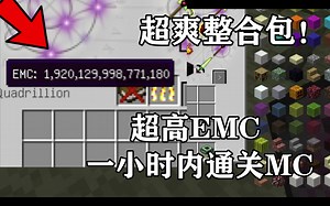 超爽整合包！一个小时内通关MC！EMC轻松到达上亿