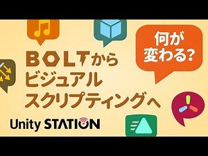 【解説】何が変わった？ Boltからビジュアルスクリプティングへ - Unityステーション