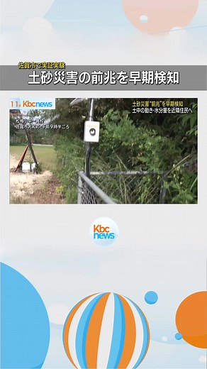 土砂災害の前兆を早期に検知する実験