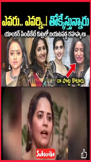 ఎవరు.. ఎవరు..! తొక్కే సినారు | యాంకర్ సింధికేర్ కళ్ళు బయ్యటపడ్డ రహస్యాలు 😲 | #Shorts #trendingnews