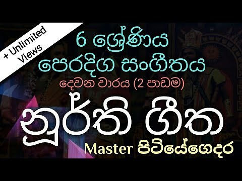 Grade 6 Music Lessons in Sinhala - නූර්ති ගී / Noorthi Gee (2nd Term - Lesson 02) |Master පිටියේගෙදර