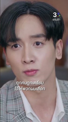 ทุกคนถูกเตรียมไว้ให้พวกผมเลือก #แสนรัก #กองทัพพีค #ละครช่อง3