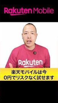 【無料】楽天モバイルをリスクゼロで試す方法