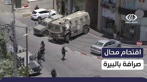 قوات الاحتلال تقتحم مدينة #البيرة وتقتحم محال الخليج للصرافة | قناة فلسطين اليوم - تقارير | Facebook