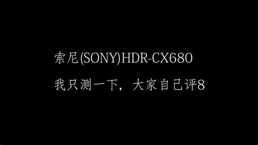 【这大概是一个测评视频】索尼(SONY)HDR-CX680