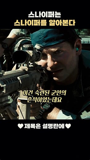 스나이퍼는 스나이퍼를 알아본다 #영화명장면 #영화리뷰 #드라마리뷰