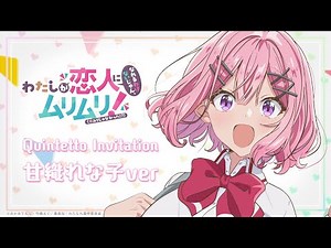 【#わたなれ オリジナル楽曲】Quintetto Invitation (甘織れな子ver)｜2025年夏アニメ🌻『わたしが恋人になれるわけないじゃん、ムリムリ!（※ムリじゃなかった!?）』