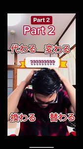 4.1K views · 105 reactions | Part 2! Must watch! Different Usage of かわる!かわる is a Intransitive Verb with Particle が。You Can read all of these in Transitive Verb かえる with partcle を。Medyo Fastforward ulit para sa 60sec. Follow for more videos. #nihongodaisuki #nihongo #nihongonosensei #fypシ゚viralシ #fypシ゚ #fbreelsvideo #trendingreels2023 #onlineclasses #OFWJAPAN #japaneseteacher | Archee Sensei in Japan | Facebook