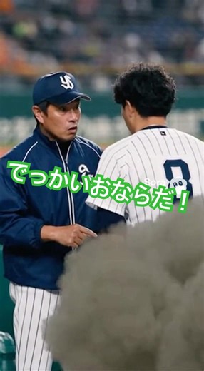 でっかいおならだ！#野球