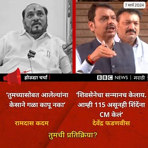 26K views · 418 reactions | रामदास कदमांच्या 'केसाने गळा कापू नका' या टीकेवर देवेंद्र फडणवीस म्हणाले मॅच्युअर लोकांनी अशा गोष्टींकडे दुर्लक्ष करायचं असतं. | BBC News Marathi | Facebook