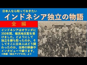 インドネシア独立の物語