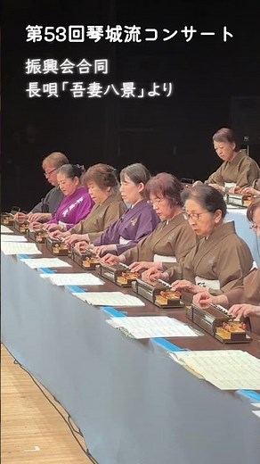 第53回琴城流コンサート「吾妻八景」#大正琴
