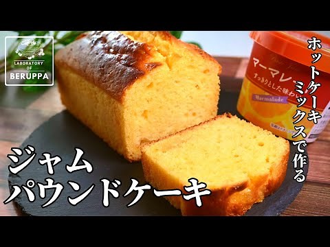 【もう困らない！】ホットケーキミックスで簡単 ジャムパウンドケーキの作り方