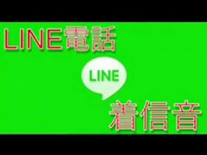 LINE電話の着信音