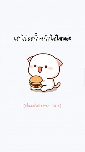 [Peach Cat 15] Extract Audio From: @/ae4d4d (tt) #ธีมไลน์ios #สติกเกอร์ไลน์ #สติกเกอร์ไลน์ราคาถูก #เมโลดี้ไลน์ #ธีมไลน์ #อิโมจิไลน์ #stickerlinethailand #แคปชั่นความรัก #เธรดคำพูด #เธรดรัก #แท็กคนที่อยากให้อ่าน #เธรดคลั่งรัก #เธรดรักแฟน #เธรดคำพูด #เธรด #ความรัก #สติกเกอร์​ไลน์ | สติ๊กเกอร์ไลน์ แอพพรี เติม rov freefire bylee