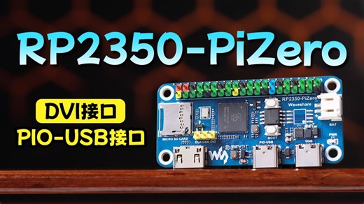 微雪 RP2350-PiZero 开发板，高性价比开发首选！