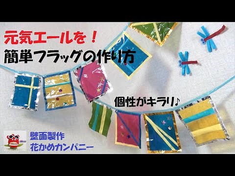 【秋の製作】運動会を盛り上げる「元気エール！簡単フラッグの作り方」壁面飾り 保育製作 介護レクリエーション