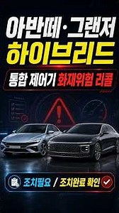 [Major Recall: Fire Risk] Hyundai Avante & Grandeur Hybrid Integrated Controller Recall Announced