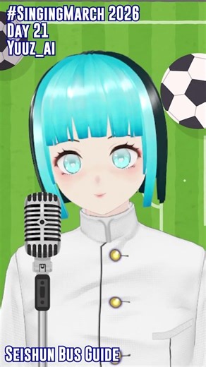 【#SingingMarch - DAY 21】青春バスガイド【Yuuz★愛 】