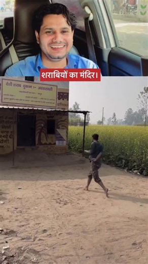 RJ Sanjay Meena (Sanjay Kumar) on Instagram: "शराबियों का मंदिर।#rjsanjaymeena"